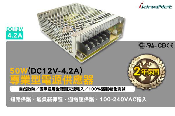 監視器周邊 KINGNET 專業型 50W 電源供應器 DC12V-4.2A 100-240V 短路保護 過電壓保護 變壓器