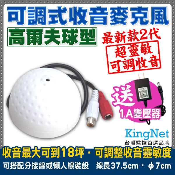 監視器周邊 KINGNET 可調式麥克風 收音器 偽裝高爾夫球型 送1A變壓器 監聽範圍約18坪 音質好 雜訊少