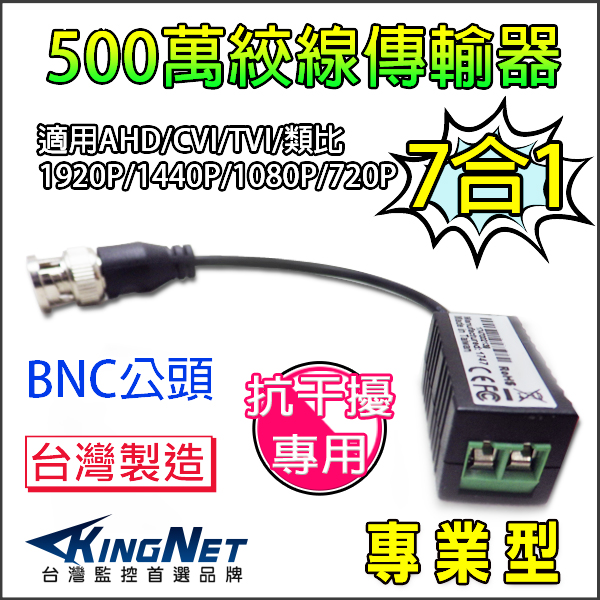 監視器周邊 KINGNET 高清1080P絞線傳輸器 抗干擾型 防突波 BNC頭 監控絞線傳輸器AHD BNC轉RJ45