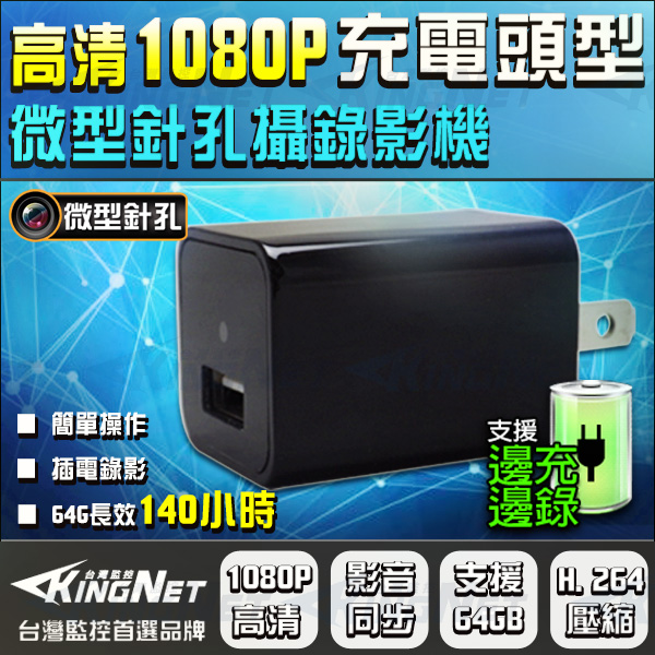 監視器攝影機 KINGNET 高清1080P 偽裝充電頭密錄器 微型鏡頭微型監視器