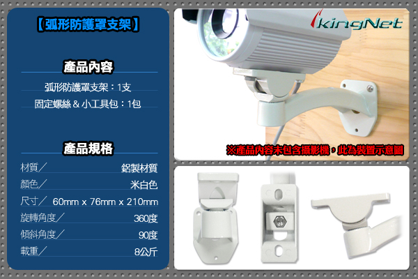 監視器周邊 KINGNET 弧形 攝影機 支架 監視器 旋轉台 標準尺寸 適合各款 米白色 腳架 鋁合金