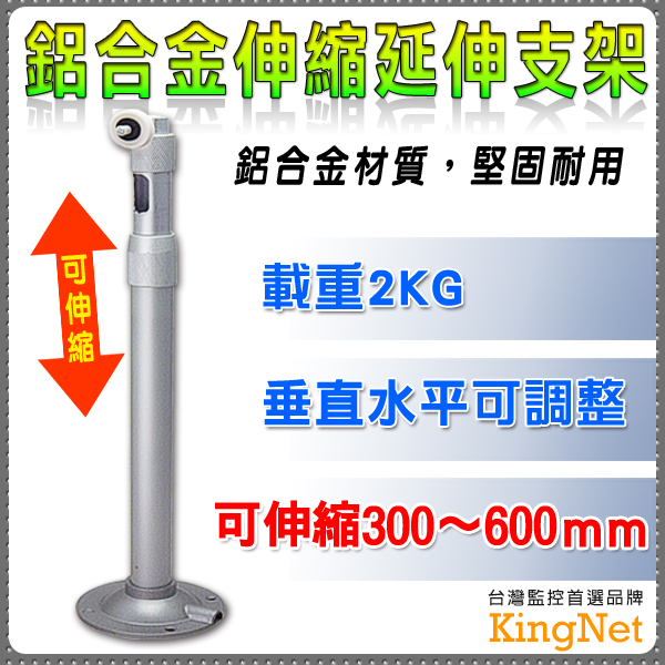 監視器周邊 KINGNET 鋁合金伸縮延伸支架 360度可調 30-60公分 可側掛 內藏線 監視器 專用支架