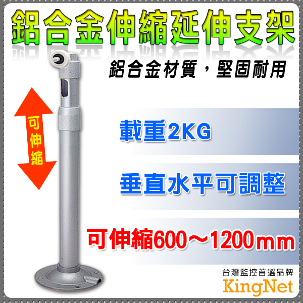 監視器周邊 KINGNET 鋁合金伸縮延伸支架 360度可調 60-120公分 可側掛 內藏線 監視器 專用支架