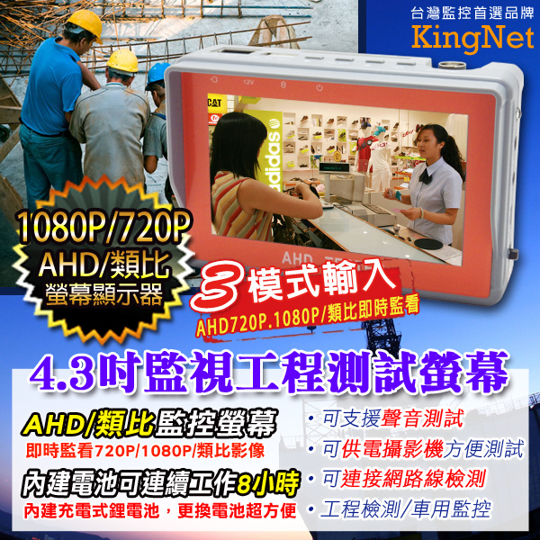 監視器周邊 KINGNET AHD 工程寶 工程監控螢幕 720P 1080P 類比 可直接供應電源給攝影機 4.3吋螢幕