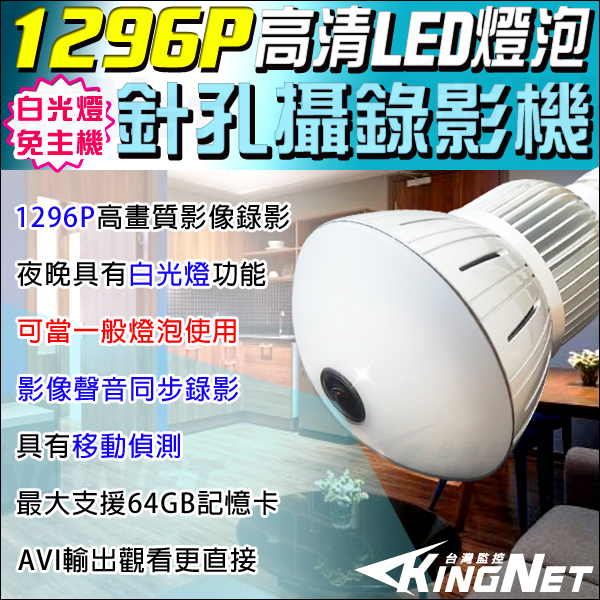 監視器攝影機 KINGNET 1296P 高清LED燈泡針孔攝影機 夜視錄影 免主機循環錄影 偵防 錄影音
