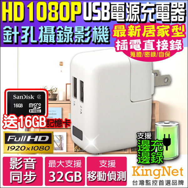 監視器攝影機 KINGNET 1080P USB電源充電器針孔攝錄影機 針孔密錄器 微型針孔 移動偵測