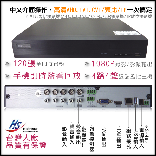 監視器攝影機 KINGNET 昇銳 HiSharp1080P 4路主機DVR 4路4聲 支援AHD/TVI/CVI/960H/IPC 720P 手機遠端