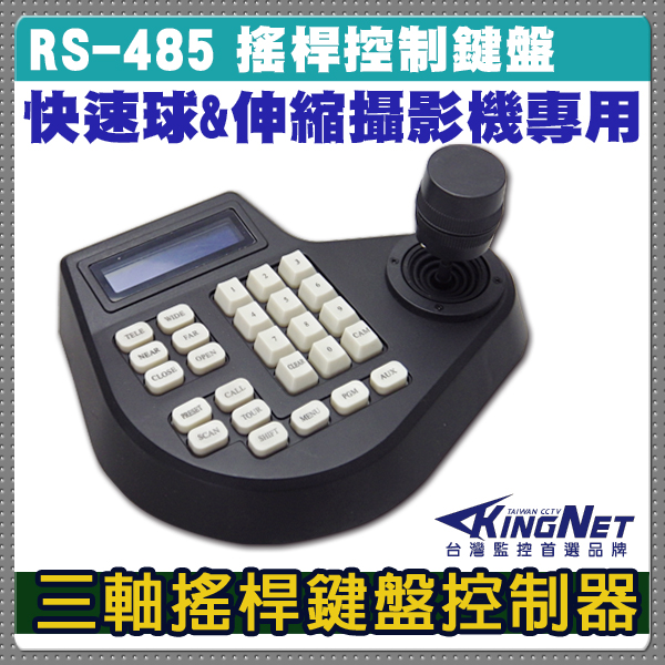 監視器周邊 KINGNET 專用鍵盤 三軸搖桿控制 控制鍵盤 RS485 一桿控制 快速球 監視 監控系列