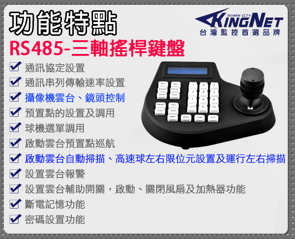 監視器周邊 KINGNET 專用鍵盤 三軸搖桿控制 控制鍵盤 RS485 一桿控制 快速球 監視 監控系列