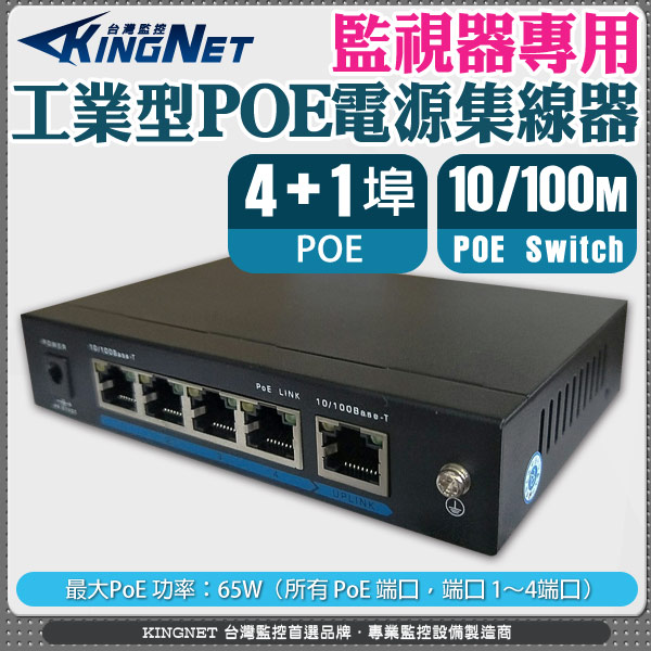 監視器周邊 KINGNET PoE網路交換機 工業型POE 電源供應器 集線器 5埠 乙太網路交換器 PoE Switch
