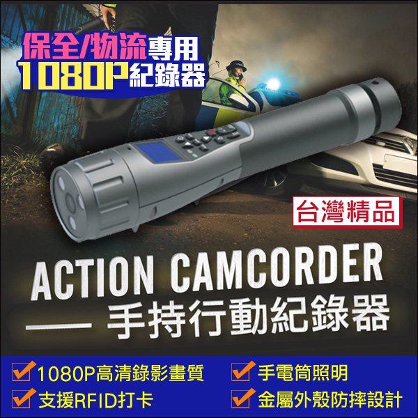 監視器攝影機 KINGNET 1080P 手持移動式行動紀錄器 RFID打卡 夜視功能 IP66金屬防水 台灣精品 保全巡邏