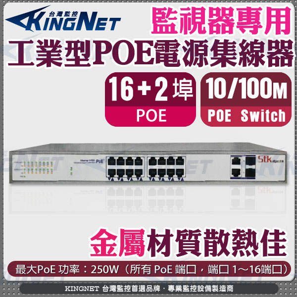 監視器周邊 KINGNET PoE網路交換機 工業型POE 電源供應器 集線器 16+2埠 網路交換器 PoE Switch