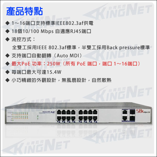監視器周邊 KINGNET PoE網路交換機 工業型POE 電源供應器 集線器 16+2埠 網路交換器 PoE Switch