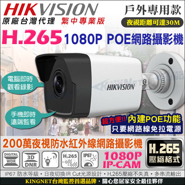 監視器攝影機 KINGNET IP 網路攝影機 HD 1080P 戶外防水槍型 POE電源供應 H.265壓縮 紅外線30米 海康