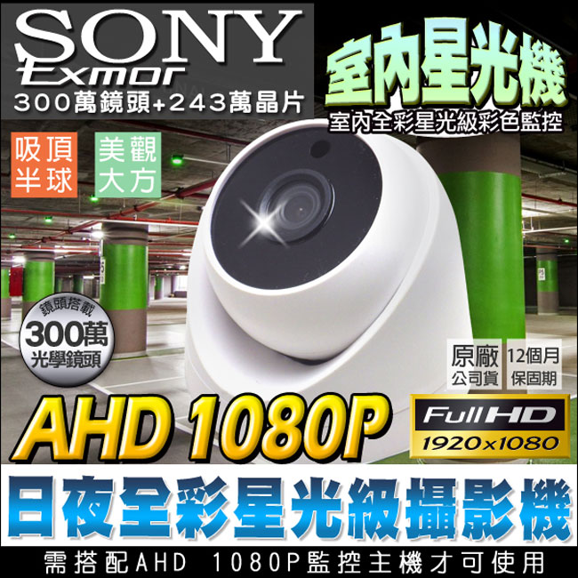 監視器攝影機 KINGNET 星光級 海螺型半球 AHD 1080P 日本 SONY Exomr晶片 日夜全彩 高清監控