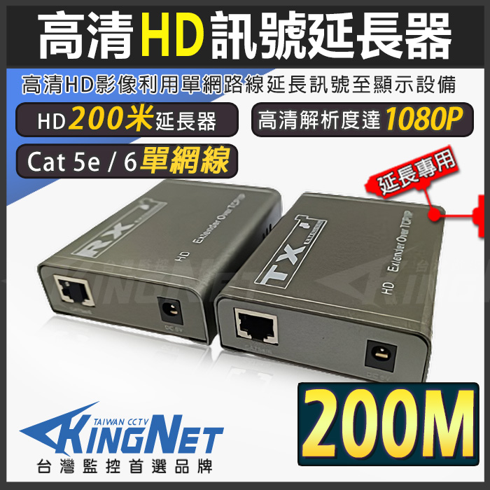 監視器周邊 KINGNET HDMI 訊號延長器 影像延長 200米 200公尺 200M 延長器 工程款好安裝