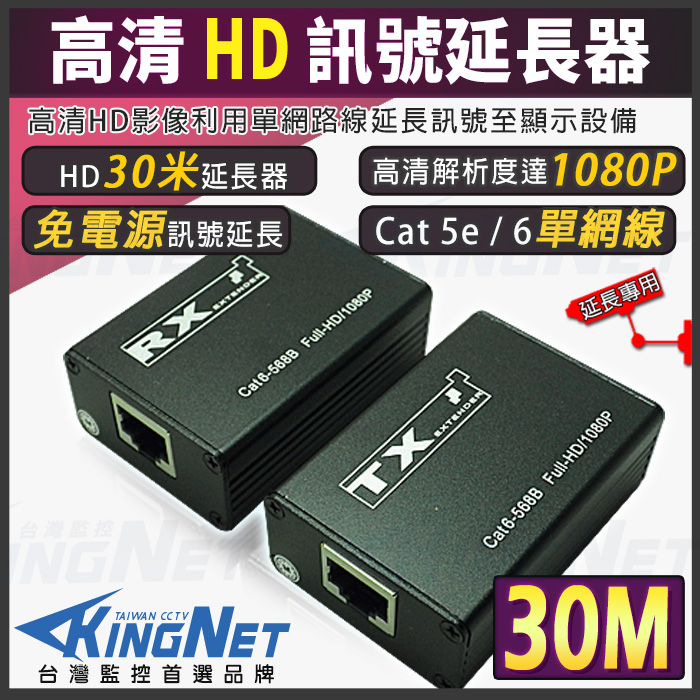 監視器周邊 KINGNET HDMI 訊號延長器 影像延長 30米 30公尺 30M 延長器 免電源施工