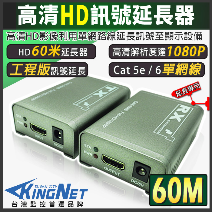 監視器周邊 KINGNET HDMI 訊號延長器 影像延長 60米 60公尺 60M 延長器 工程款好安裝