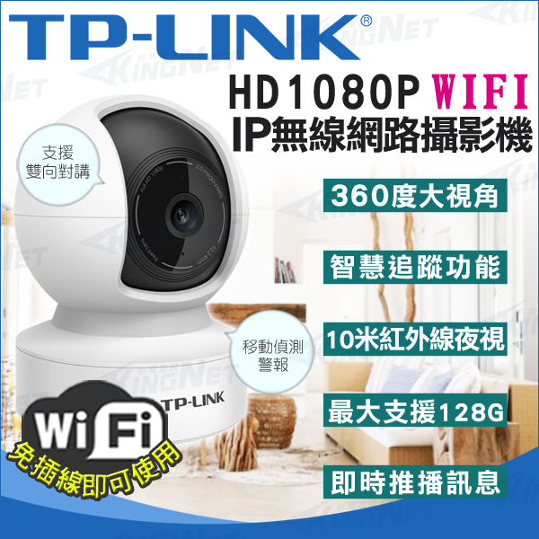 監視器攝影機 KINGNET TP-Link IP網路攝影機 安裝簡單 WIFI 無線遠端 1080P AI智慧追蹤 搖頭機