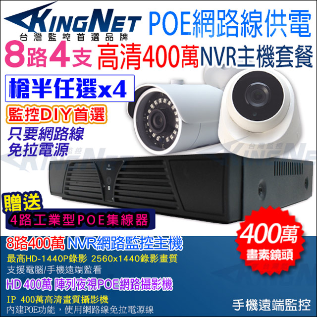 監視器攝影機 KINGNET 8路4支 NVR 監控套餐 任選 HD 1080P 防水槍型 室內半球 內建POE供電 櫃檯收銀