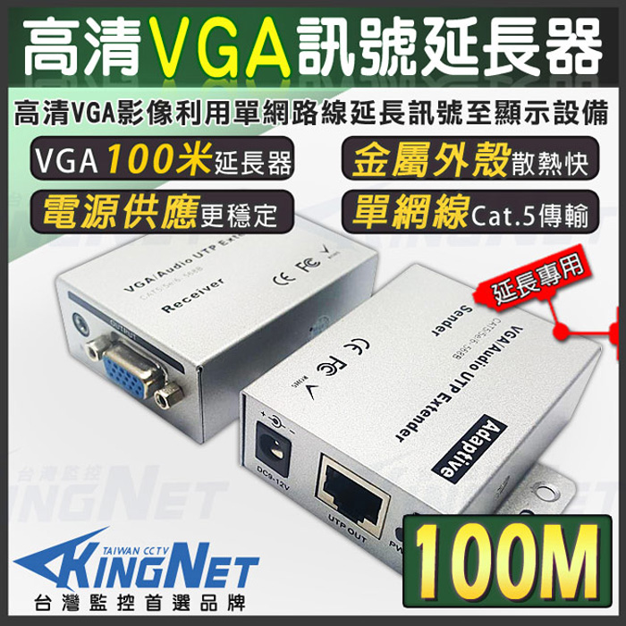 監視器周邊 KINGNETVGA延長器 VGA放大器 影像訊號放大器 100米 100公尺 100M RJ45轉VGA
