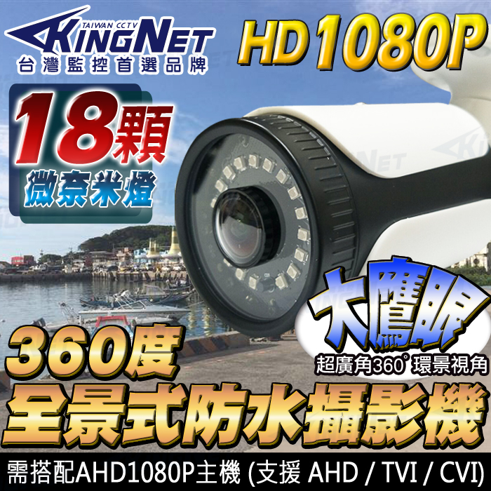 監視器攝影機 KINGNET HD 1080P 全景/環頸 360度無死角 防水槍型鏡頭 UTC切換 AHD TVI CVI 類比 IP67