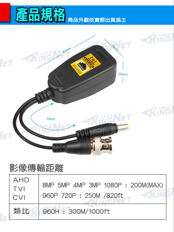 監視器周邊 KINGNET 最新雙絞線傳輸器 網路線轉BNC 訊號+電源 施工DIY 800萬 8MP 5MP 4MP 1080P