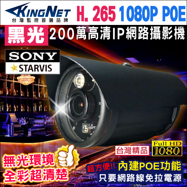 監視器攝影機 KINGNET HD 1080P 超星光級 黑光 IP 網路攝影機 防水槍型 H.265 夜間高清全彩 POE供電