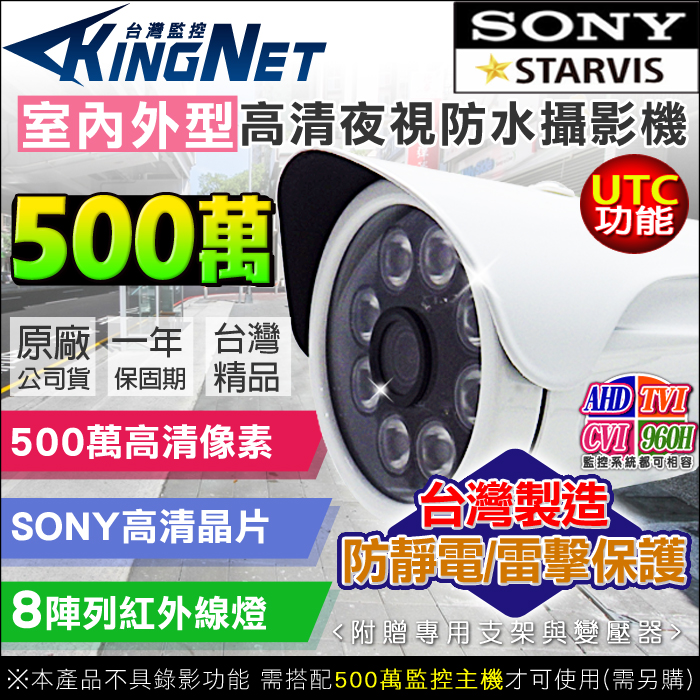 監視器攝影機 KINGNET AHD 500萬 5MP 防水槍型 紅外線鏡頭 SONY晶片 UTC控制 MIT 台灣製造
