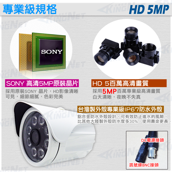 監視器攝影機 KINGNET AHD 500萬 5MP 防水槍型 紅外線鏡頭 SONY晶片 UTC控制 MIT 台灣製造