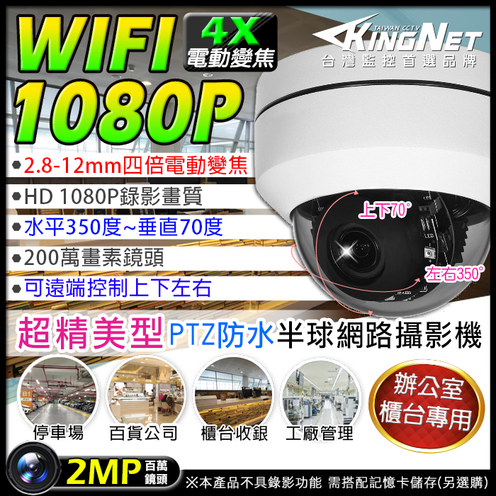 監視器攝影機 KINGNET 網路攝影機 H.265 PTZ 4倍電動變焦 WIFI 手機遠端 收銀櫃臺監控 防潑水