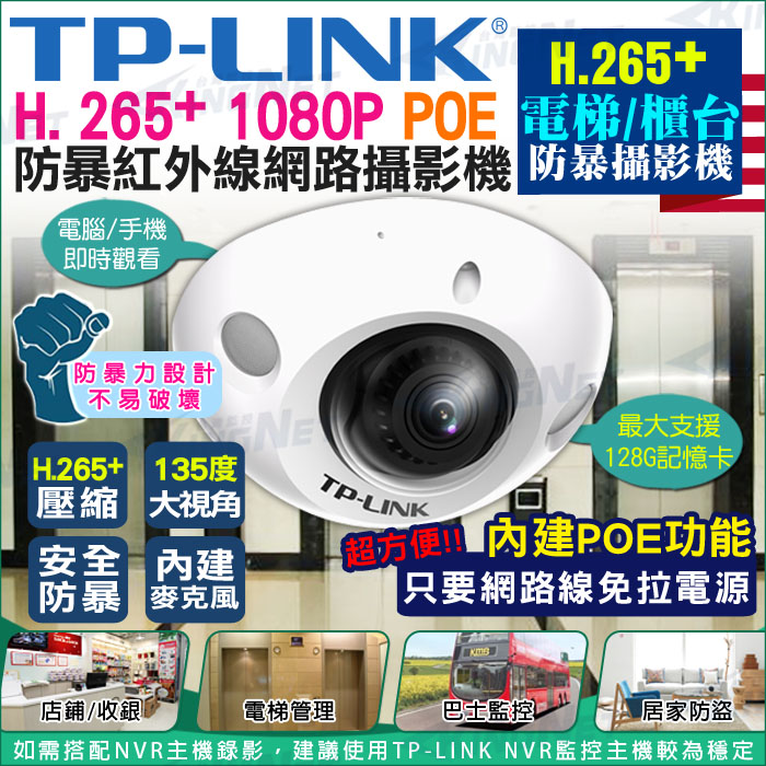 監視器攝影機 KINGNET 網路攝影機 IPC TP-LINK安防 電梯/櫃台專用 IPC 1080P 防暴外殼 抗曝光 手機遠端