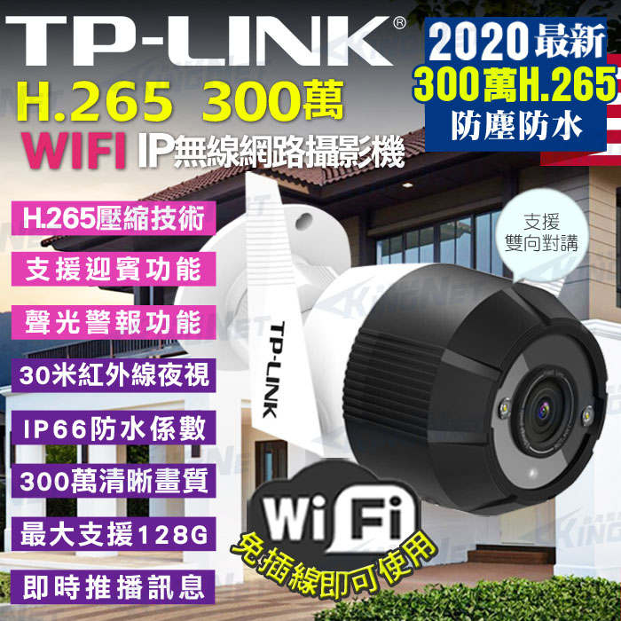 監視器攝影機 KINGNET 網路攝影機套餐 TP-LINK 4路3支 NVR 1080P WIFI 手機遠端 H.265 IPC 夜視 免牽線