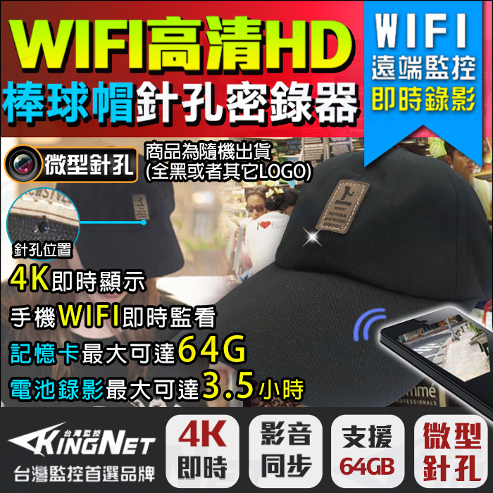 WIFI高清HD WIFI遠端監控棒球帽針孔密錄器 錄影商品為隨機出貨)微型針孔全黑或者其它LOGO)針孔位置4K即時顯示手機WIFI即時監看記憶卡最大可達64G電池錄影最大可達3.5小時 4K 影音台灣監控首選品牌 即時同步支援支援微型微型64GB針孔