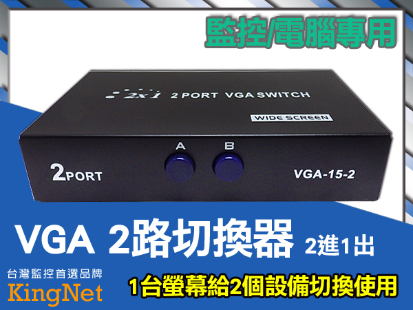 監視器周邊 KINGNET VGA切換器 2台主機共用1台螢幕 方便省錢實用 VGA分配器 1分2分配器