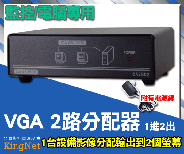 監視器周邊 KINGNET VGA 2路分配器 (350MHz) 1920x1440 共享螢幕訊號分接器 VIDEO信號
