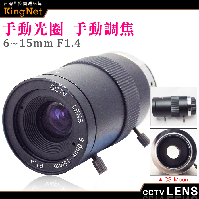 監視器周邊 KINGNET CS Mount 6~15mm 手動光圈 手動變焦 槍機鏡頭 純金屬監控攝像機鏡變焦