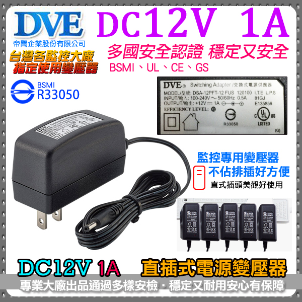 監視器周邊 KINGNET DVE帝聞 DC12V-1A 變壓器 1000mA 直插式 100-240V BSMI 安規認證 電源供應