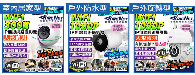 室內居家型WIFI300IP無線網路攝影機人形偵測可以使用!!!台湾163戶外水型WIFI1080P就可以使用!!台灣品牌手機戶外旋轉型 WIFI就可以使用!!!KINGNET1080PIP無線網路攝影機人形偵測手機雙向IP無線網路攝影機雙向360最大支援128G即時推播訊息10米紅外線夜視2022追蹤最大支援128GIP65防水係數 即時推播訊息無線WIFI攝影機|10米紅外線夜視 |新2022户外防水專用『無線WIFI攝影機Wi FiWi Fi居家防盜  即可 居家騎樓 攤販 /工廠居家防//工廠有線/無線雙支援 /最大支援128G即時推播訊息10米紅外線夜視Wi Fi台灣監控首選品牌手機監看雙向對1102022人體追蹤快速*無線WIFI攝影機