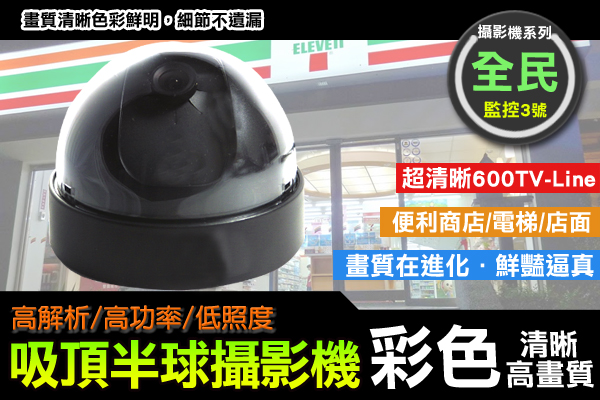 監視器攝影機 KINGNET 高感度 彩色 吸頂 半球 攝影機 CCTV 傳統類比 室內海螺半球 600TVL