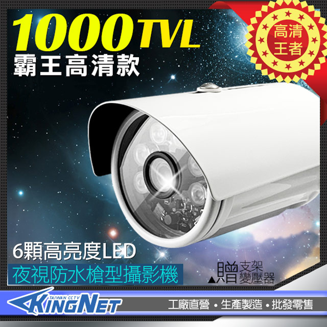 監視器攝影機 KINGNET 高清 1000條 夜視48燈 防水紅外線攝影機 高解析 1000TVL 防水IP67