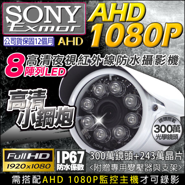 監視器攝影機 KINGNET AHD 1080P 夜視紅外線攝影機 防水 8陣列燈攝影機 SONY晶片