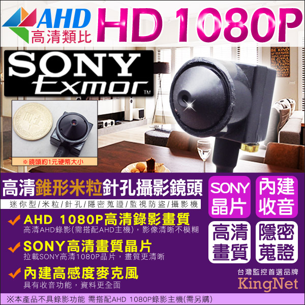 監視器攝影機 KINGNET AHD 1080P 高清微型針孔攝影鏡頭 錐形米粒 SONY晶片 內建收音功能