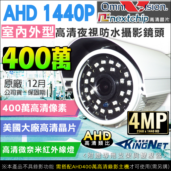 監視器攝影機 KINGNET AHD 1440P 4路2支監控套餐 4MP高清攝影機 數位型監控 手機遠端監控 免固定IP