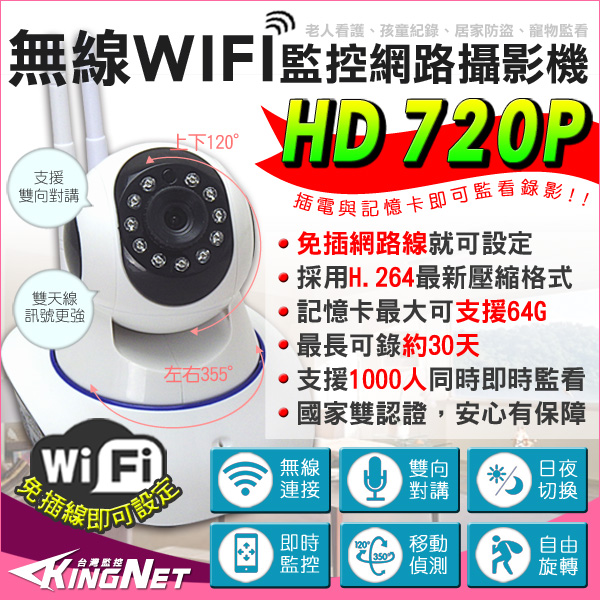 監視器攝影機 KINGNET 720P IP CAM WiFi 無線網路攝影機 雙向語音 夜視監視器攝影機 高清攝像機