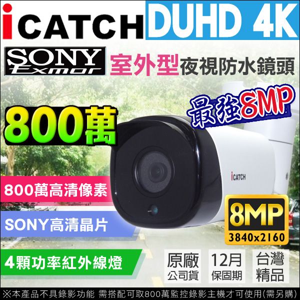 監視器攝影機 KINGNET 可取 ICATCH DUHD 800萬 4陣列戶外槍型攝影機 監視器 SONY晶片 監視攝影機 IP66 4K