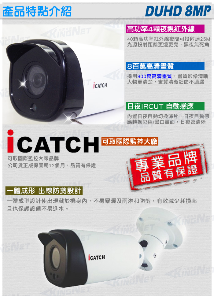 監視器攝影機 KINGNET 可取 ICATCH DUHD 800萬 4陣列戶外槍型攝影機 監視器 SONY晶片 監視攝影機 IP66 4K