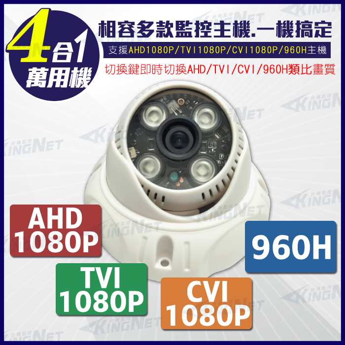 監視器攝影機 KINGNET AHD 1080P 夜視紅外線攝影機 室內吸頂半球 4陣列燈攝影機 台灣製造