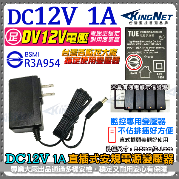 監視器周邊 KINGNET 電源變壓器 BSMI 安規認證 DC12V 1A 攝影機變壓器 具LED指示燈 直插式 電源供應