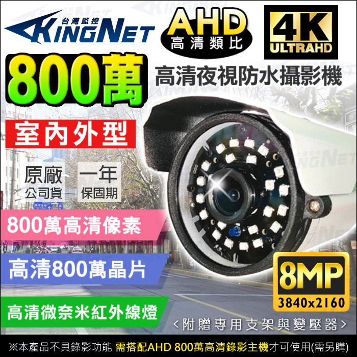 監視器攝影機 KINGNET 800萬 8MP 防水槍型鏡頭 微奈米紅外線夜視 4K IP66 戶外防水
